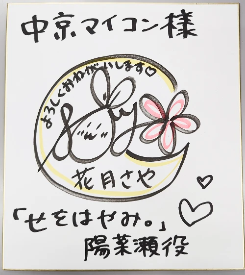 声優:花月さや さん