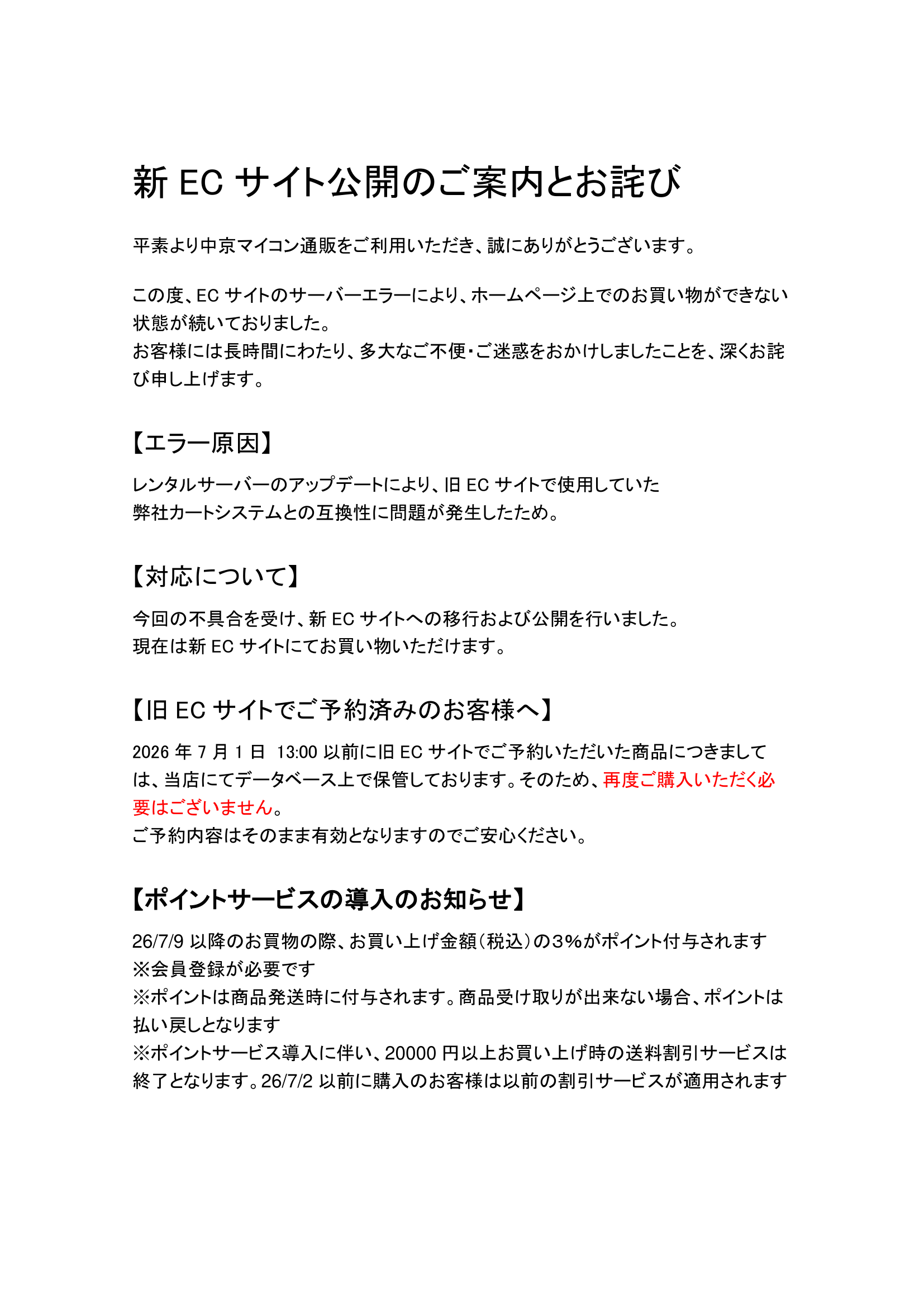 新ECサイト公開のご案内