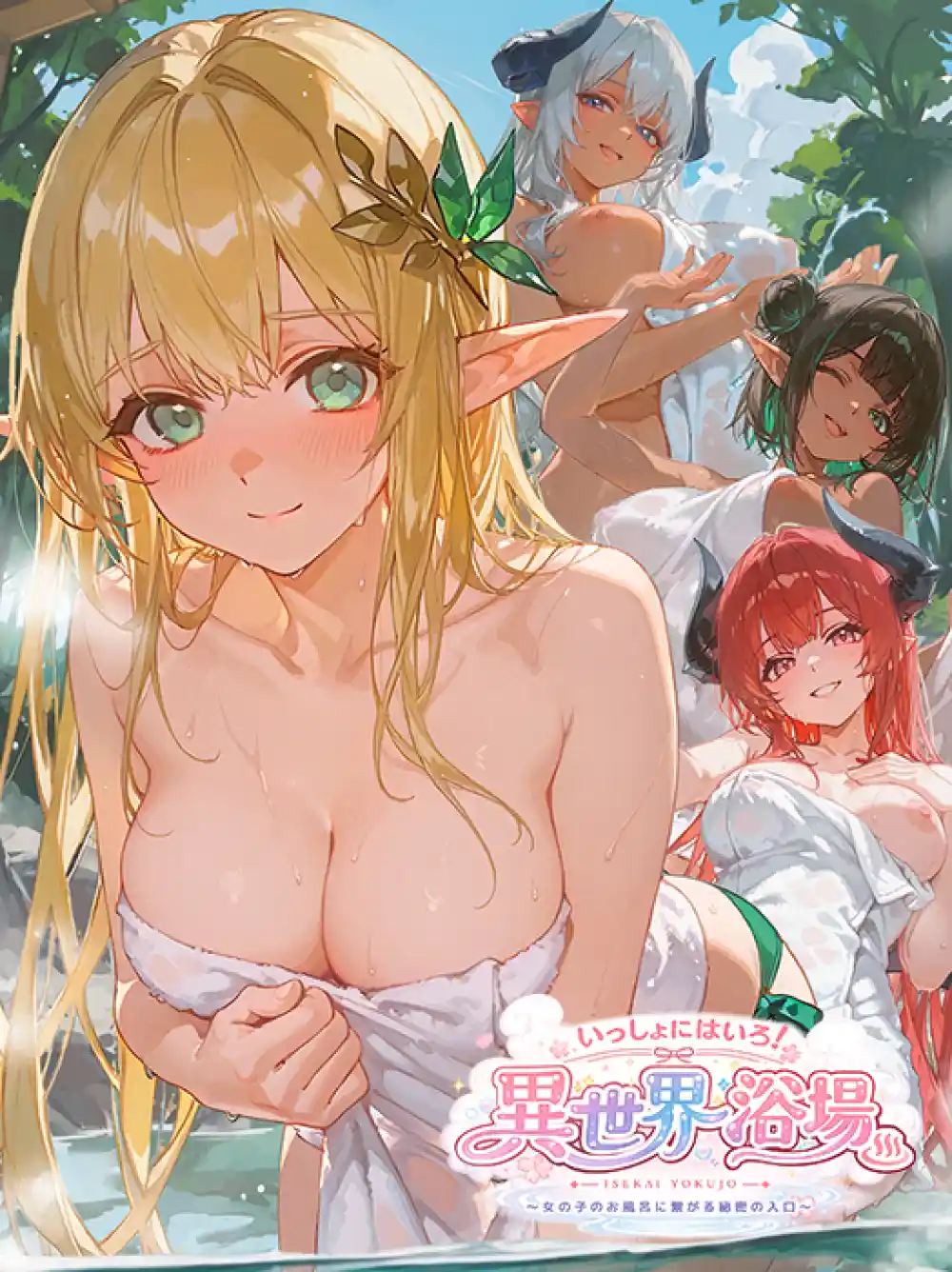 いっしょに入ろ！異世界浴場〜女の子のお風呂に繋がる秘密の入口〜