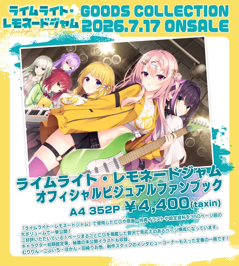 ライムライト･レモネードジャム オフィシャルビジュアルファンブック