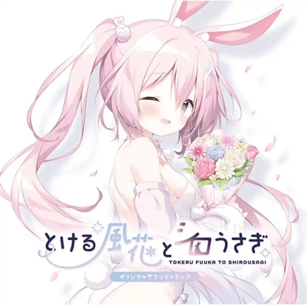 とける風花とシロうさぎ オリジナルサウンドトラック