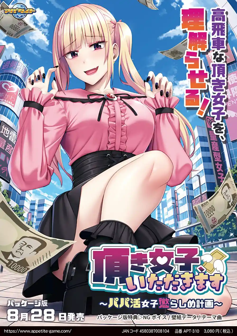 頂き女子、いただきます 〜パパ活女子懲らしめ計画〜