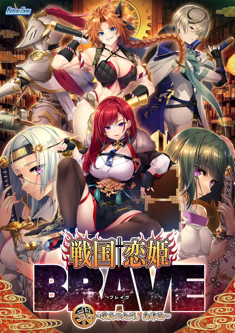 戦国†恋姫BRAVE弐 〜戦乱の九州、島津編〜