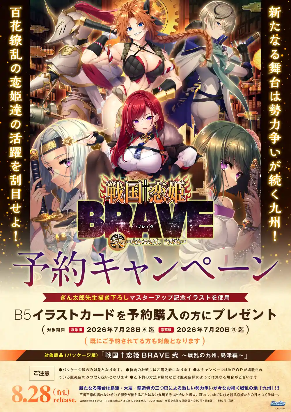 戦国†恋姫BRAVE弐 〜戦乱の九州、島津編〜 当店オリジナルA4サイズイラストクロス付き