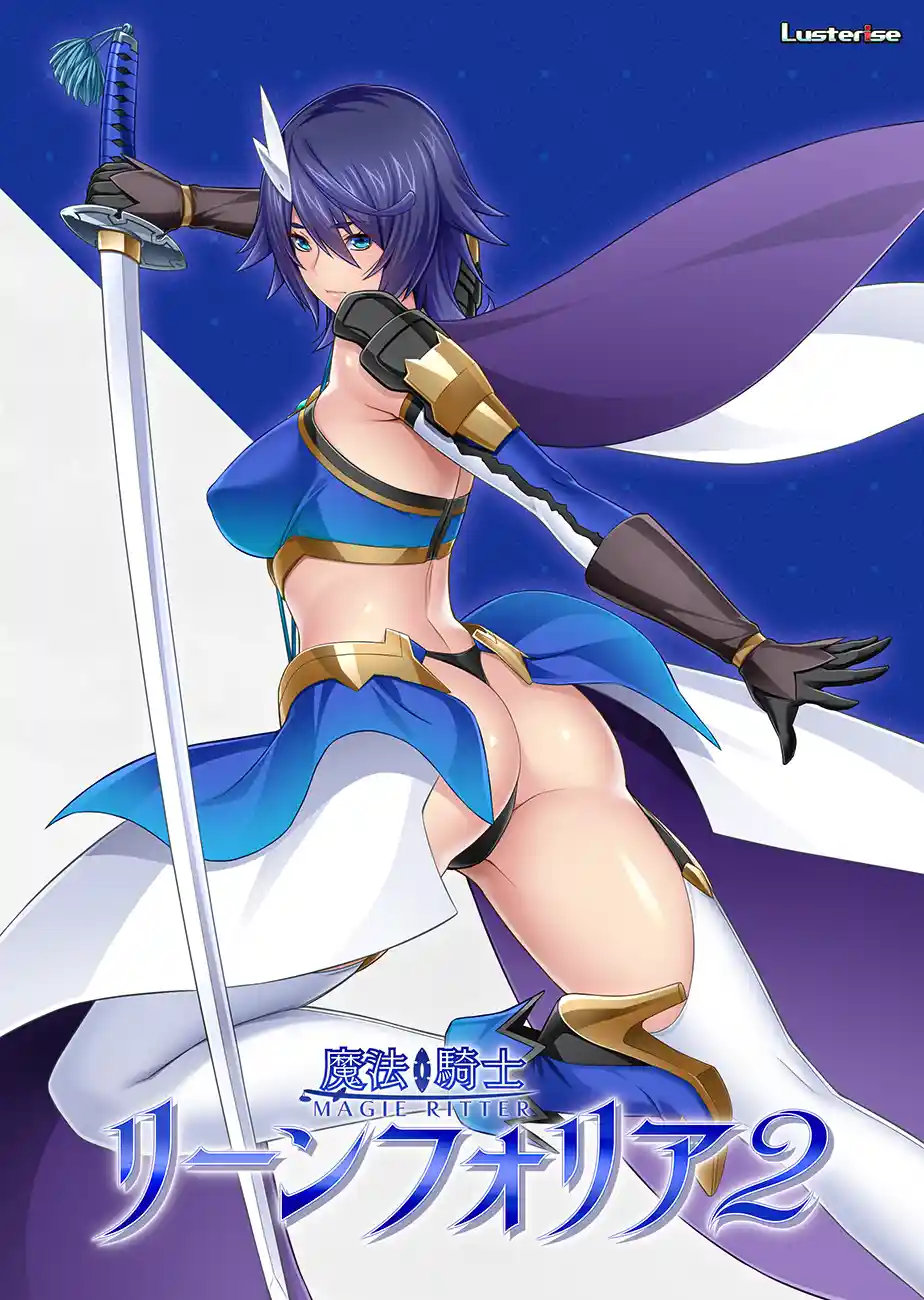 魔法騎士リーンフォリア２