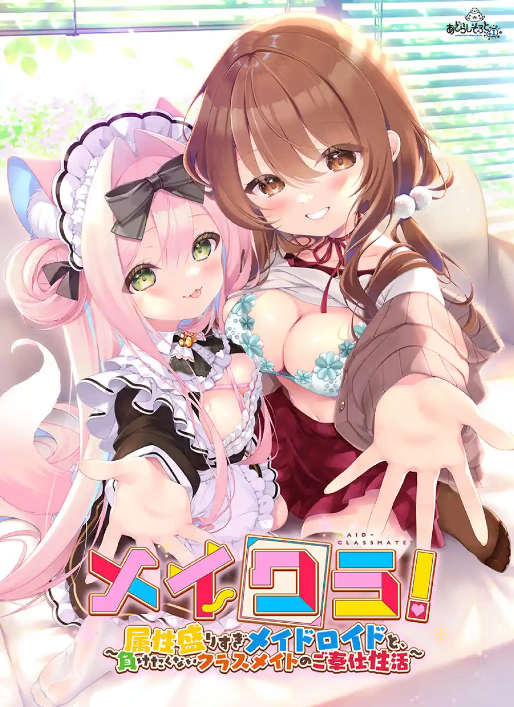 メイクラ 〜属性盛りすぎメイドロイドと、負けたくないクラスメイトのご奉仕性活〜