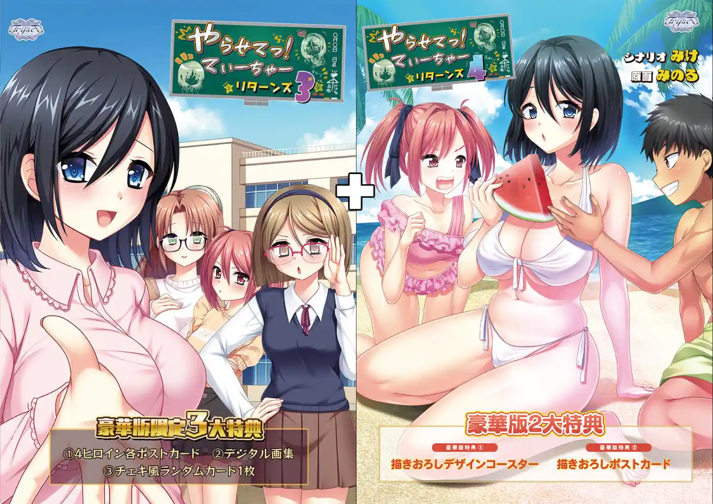 やらせてっ！てぃーちゃーリターンズ3+4サマーシーズン COMPLETE プラス