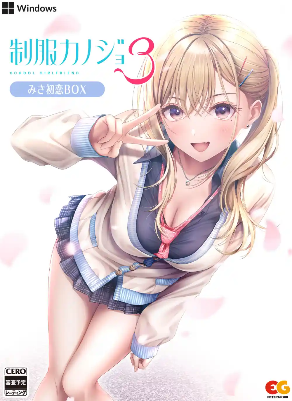 制服カノジョ３ みさ初恋BOX