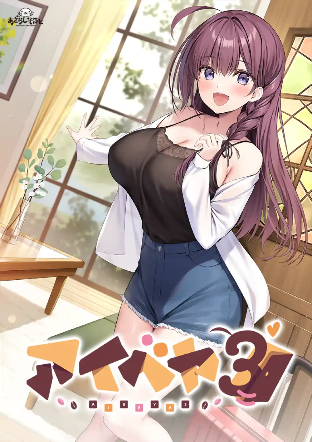 アイベヤ３