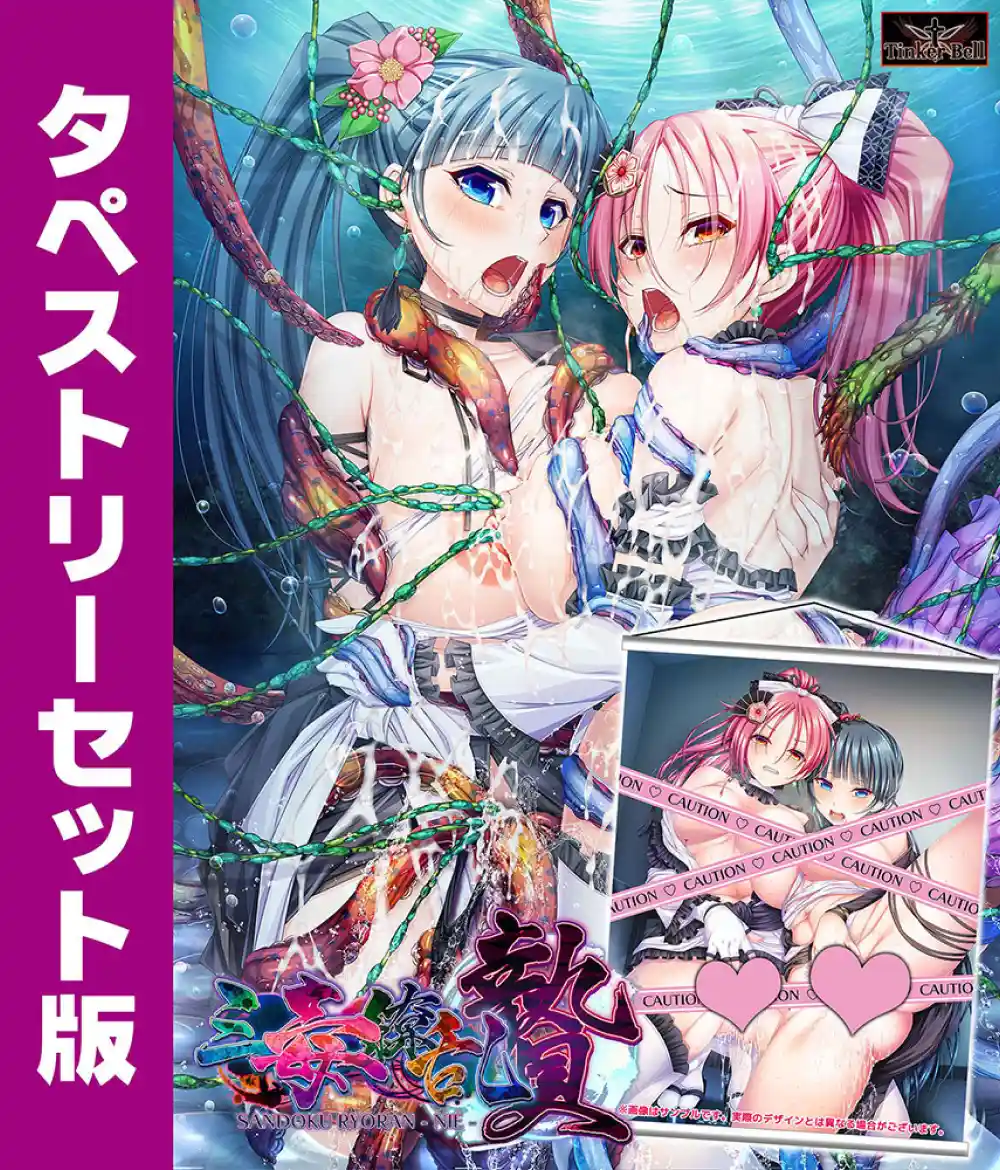三毒繚乱 贄 タペストリーセット版