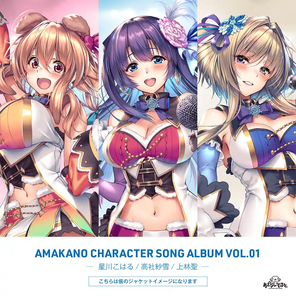 アマカノ キャラクターソングコレクション Vol.01
