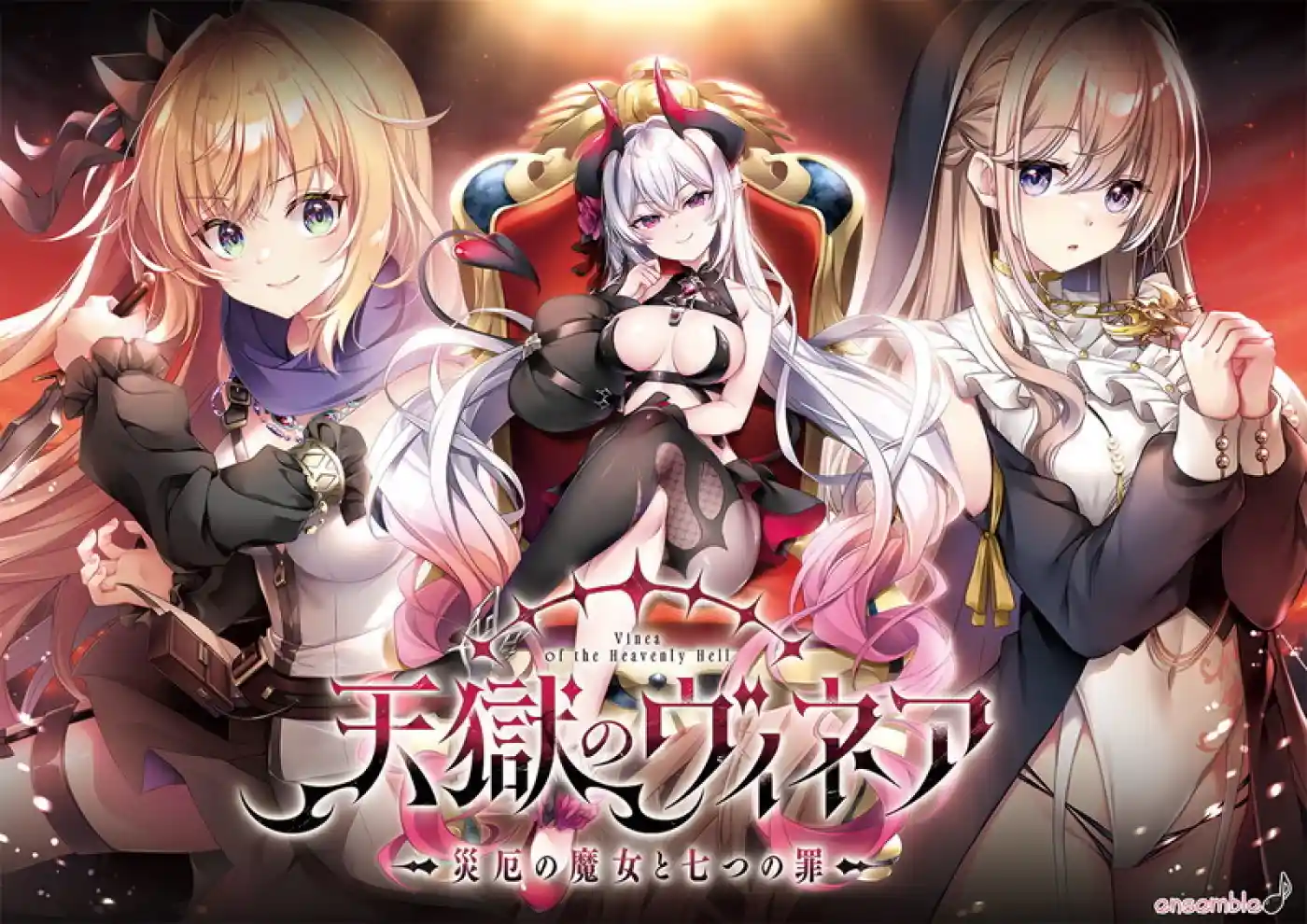 天獄のヴィネア 〜災厄の魔女と七つの罪〜 通常版
