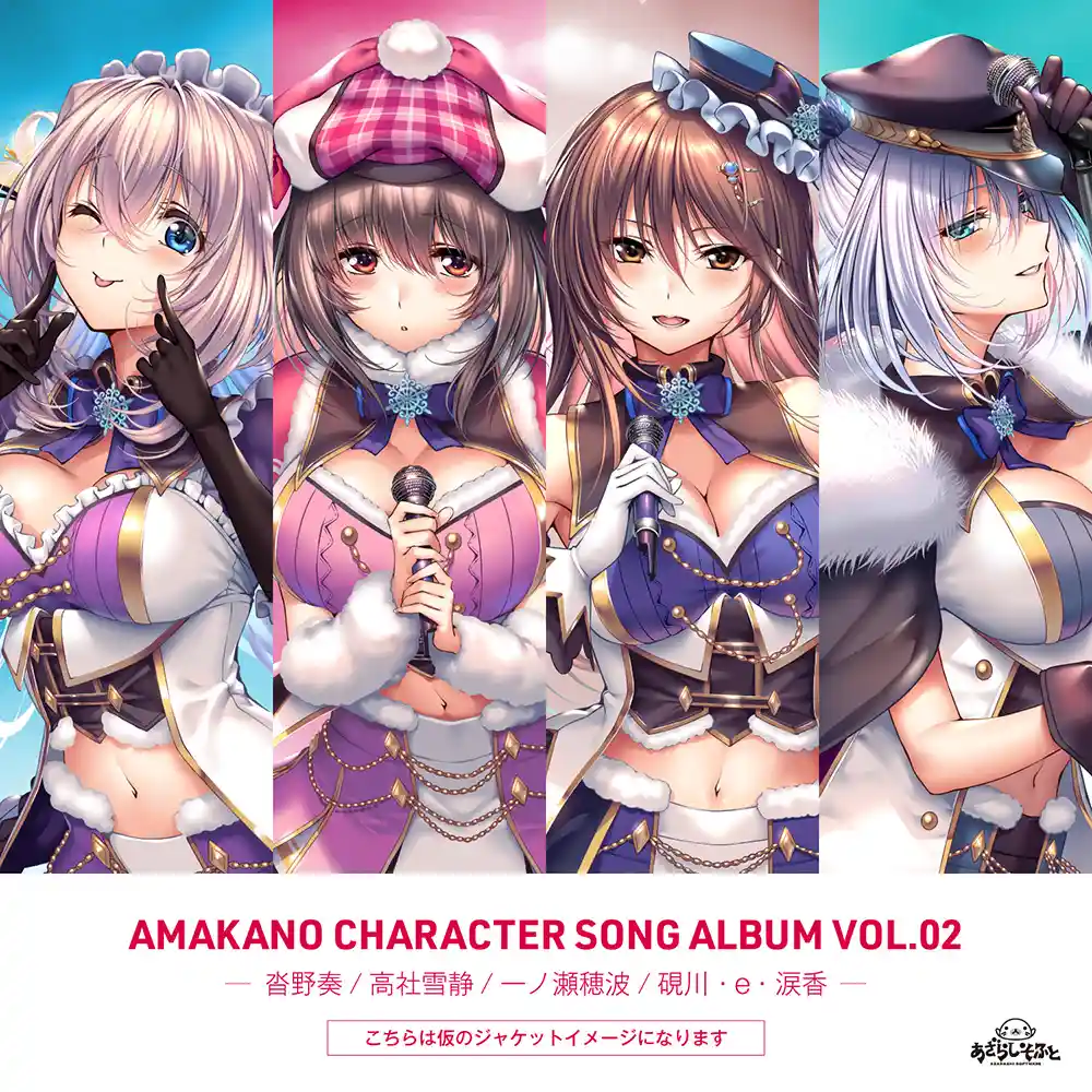 アマカノ キャラクターソングコレクション Vol.02