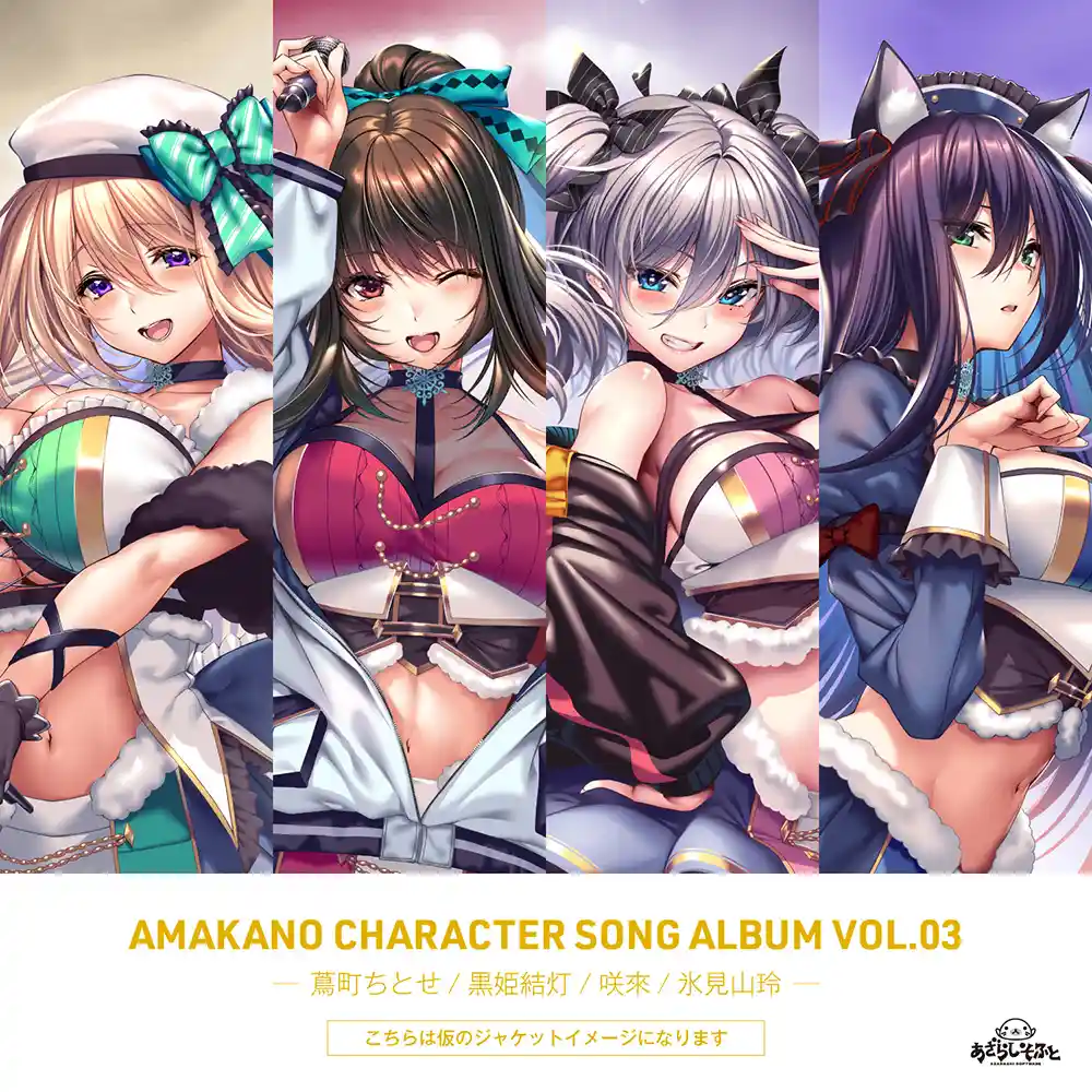 アマカノ キャラクターソングコレクション Vol.03