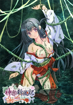 神楽新風記　〜澄佳の章〜 描き下ろしB2タペストリー付き