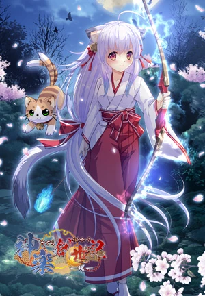 神楽創世記　-環-
