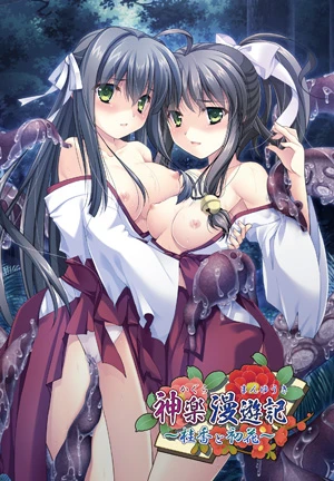 神楽漫遊記　〜桂香と初花〜