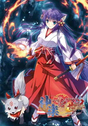 神楽創世記〜久遠〜