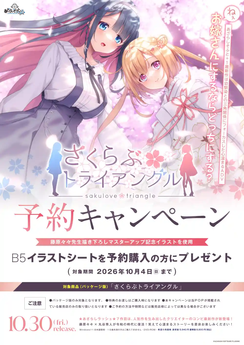 さくらぶトライアングル 当店オリジナルA4サイズイラストクロス付き