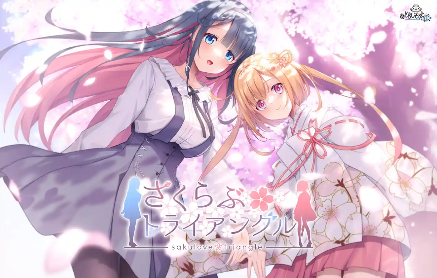 さくらぶトライアングル 豪華版