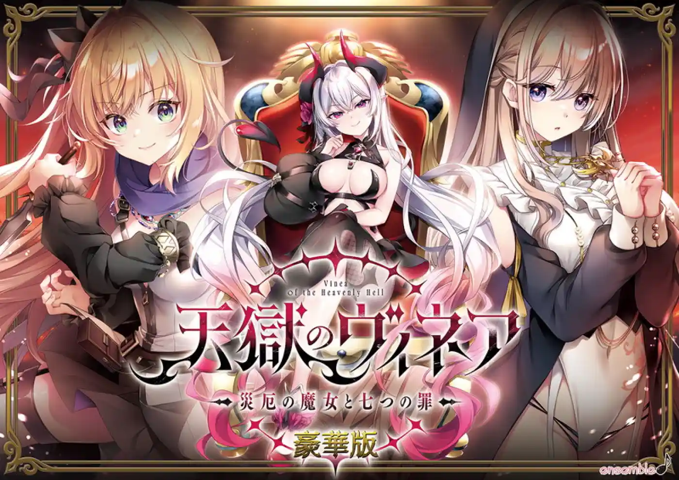 天獄のヴィネア 〜災厄の魔女と七つの罪〜 豪華版　当店オリジナルA4サイズイラストクロス付き