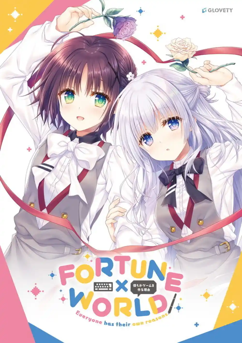FORTUNE×WORLD 〜僕らがゲームを作る理由〜 豪華版