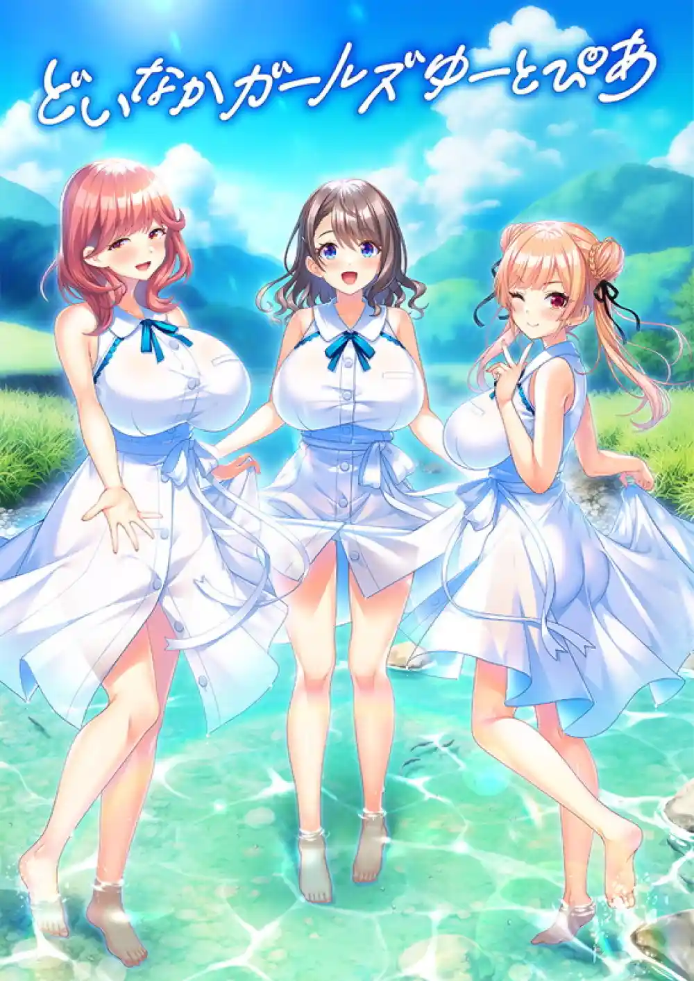 どいなかガールズゆーとぴあ 通常版