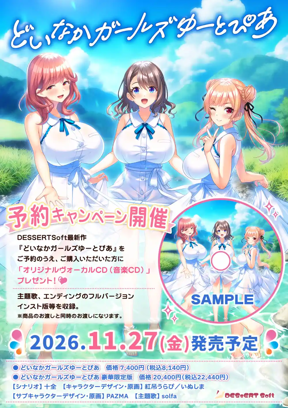 どいなかガールズゆーとぴあ 豪華限定版