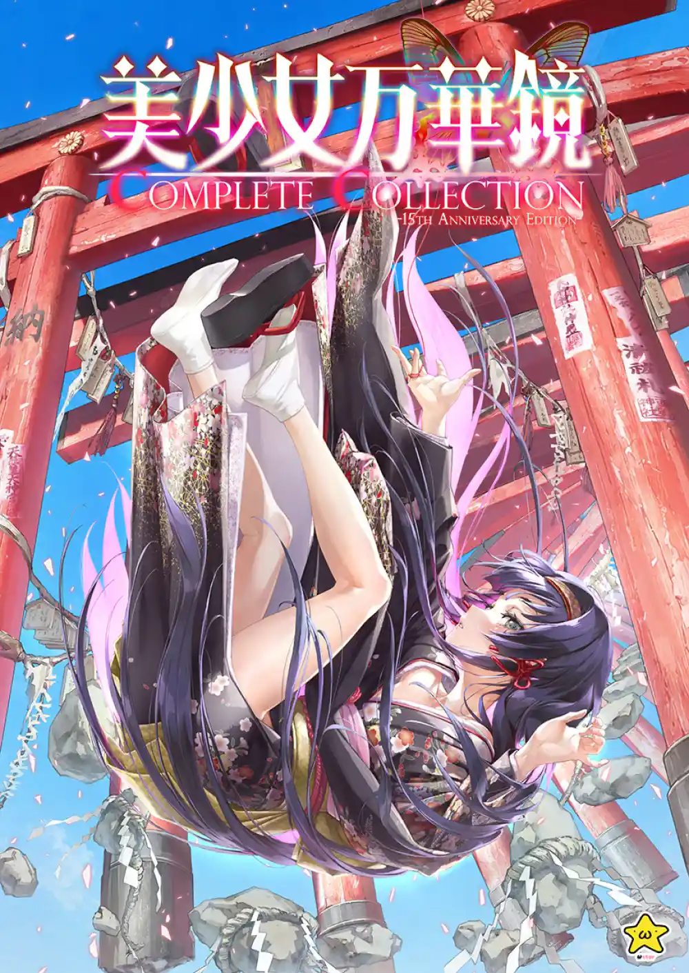 美少女万華鏡 Complete Collection -15th Anniversary Edition- 当店オリジナルA4サイズイラストクロス付き