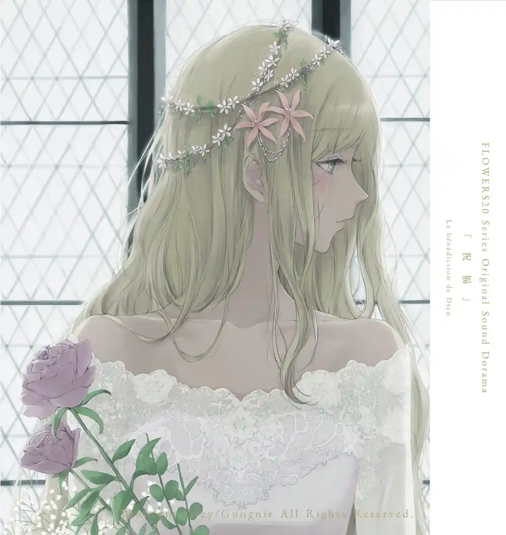 FLOWERS20 Series Original Sound Dorama「　祝　福　」