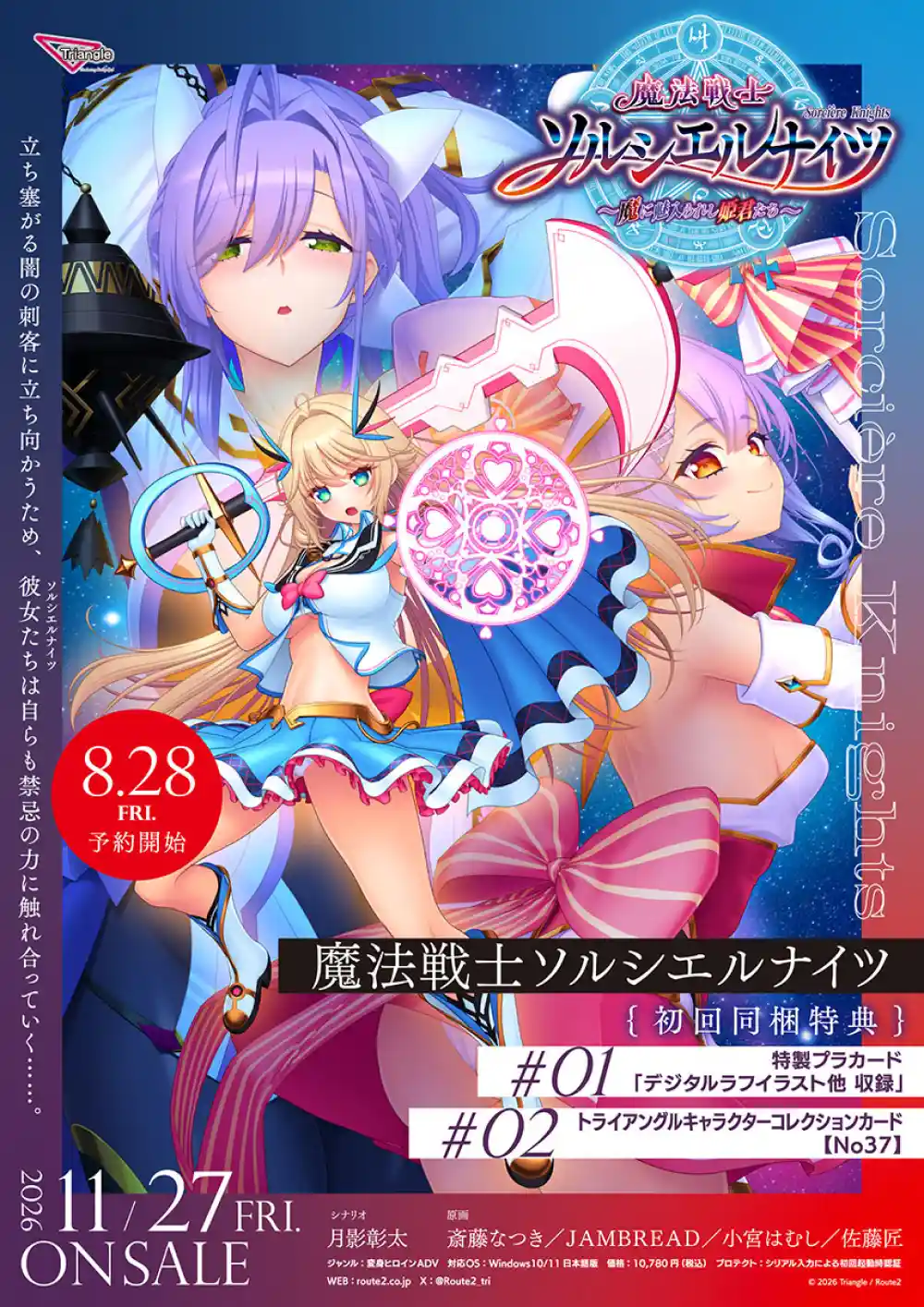 魔法戦士ソルシエルナイツ ～魔に魅入られし姫君たち～