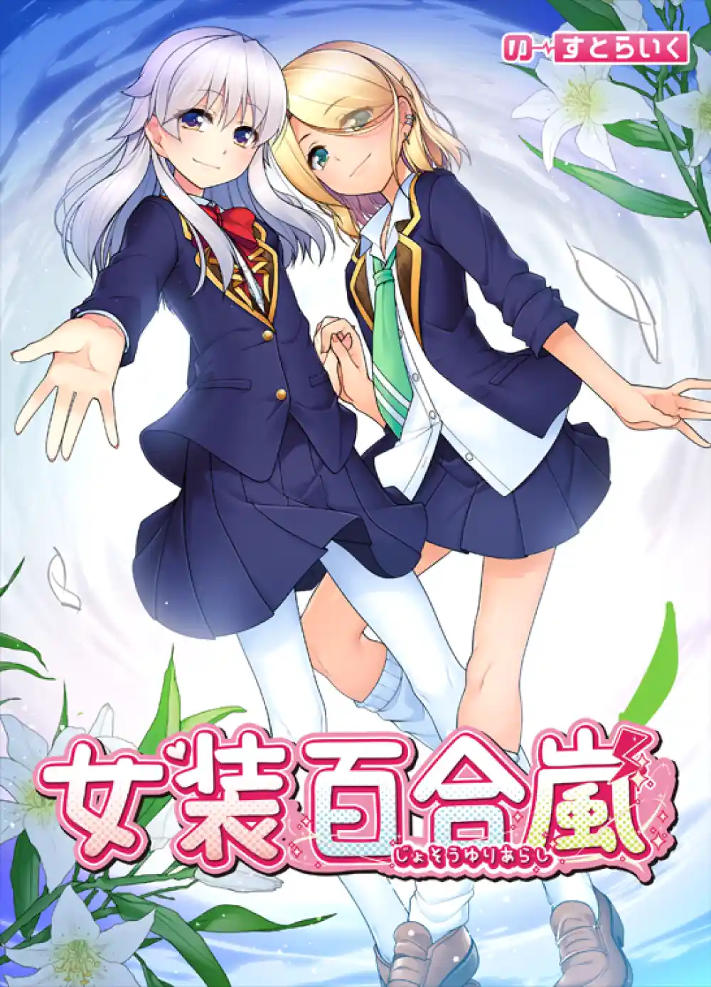女装百合嵐 抱き枕カバー付き限定版