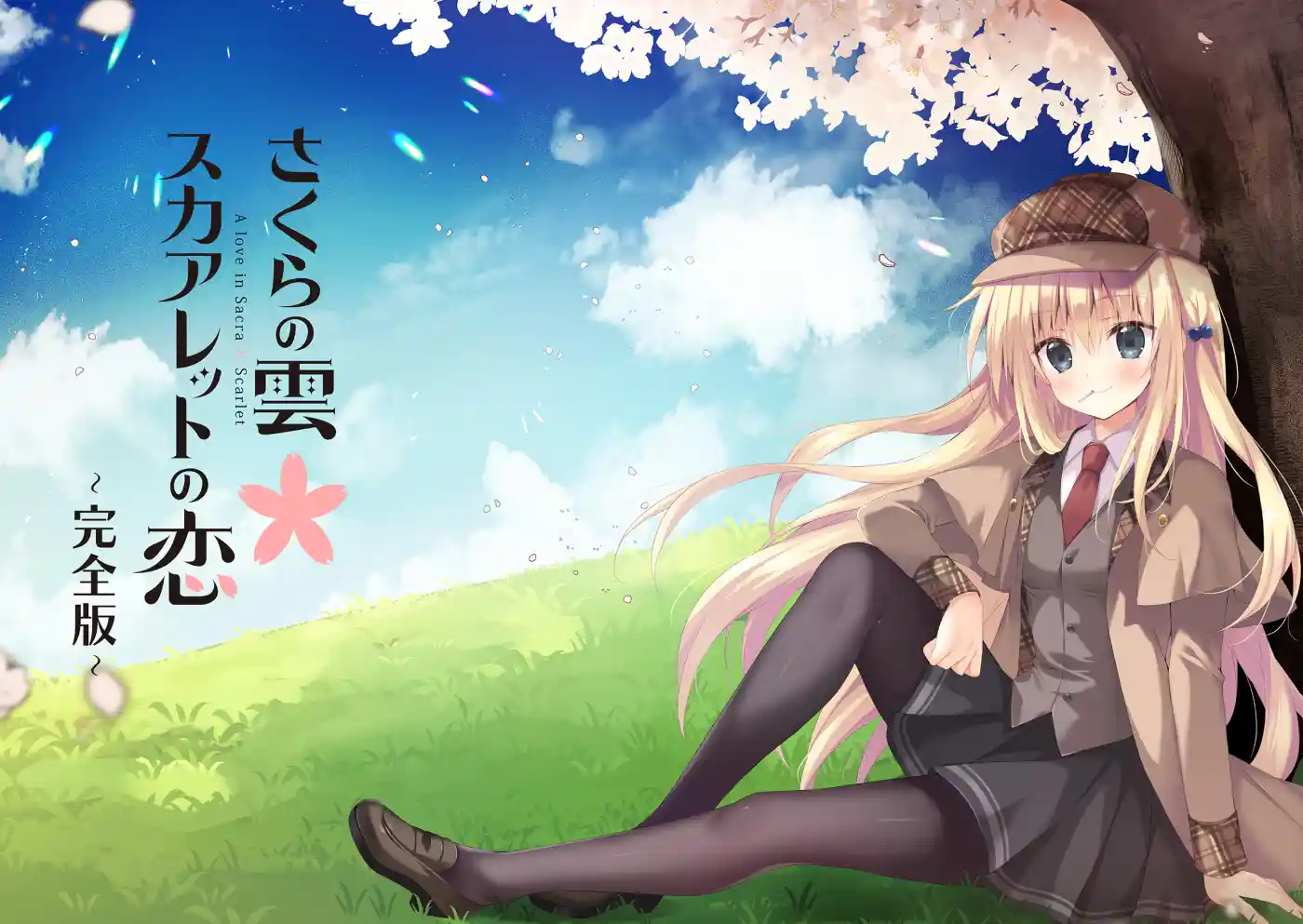 さくらの雲＊スカアレットの恋 ～完全版～