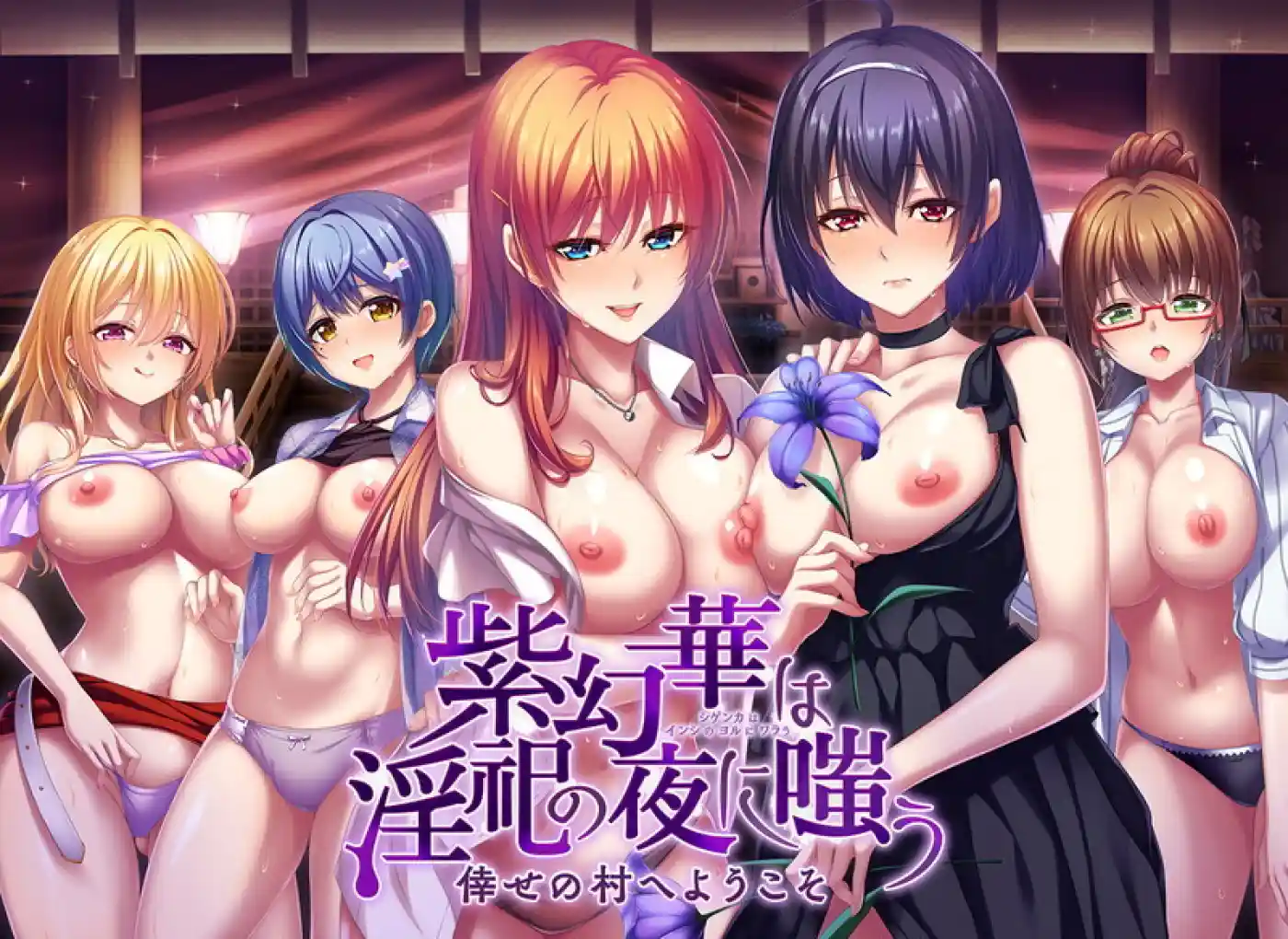 紫幻華は淫祀の夜に嗤う -倖せの村へようこそ-